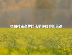 德州扑克高牌比法掌握胜算的关键