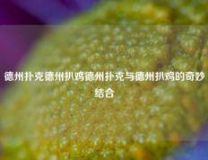 德州扑克德州扒鸡德州扑克与德州扒鸡的奇妙结合