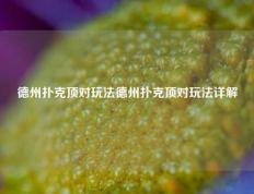 德州扑克顶对玩法德州扑克顶对玩法详解