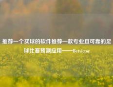 推荐一个买球的软件推荐一款专业且可靠的足球比赛预测应用——Betvictor