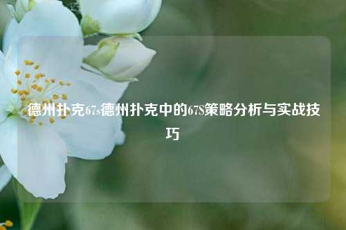 德州扑克67s德州扑克中的67S策略分析与实战技巧