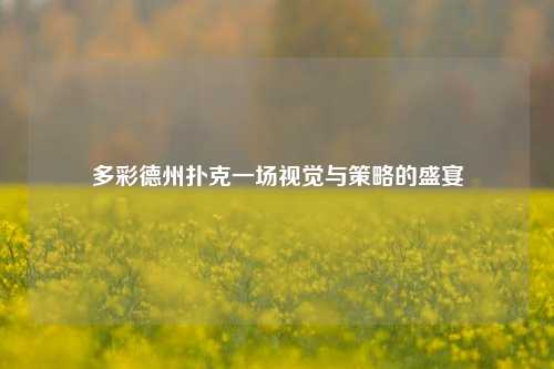 多彩德州扑克一场视觉与策略的盛宴