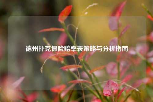 德州扑克保险赔率表策略与分析指南
