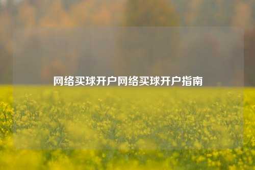 网络买球开户网络买球开户指南