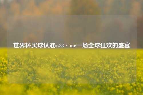 世界杯买球认准as83·me一场全球狂欢的盛宴